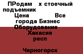 ПРодам 2-х стоечный подъемник OMAS (Flying) T4 › Цена ­ 78 000 - Все города Бизнес » Оборудование   . Хакасия респ.,Черногорск г.